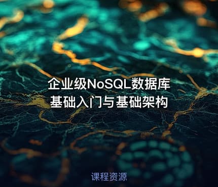 企业级NoSQL数据库基础入门与基础架构