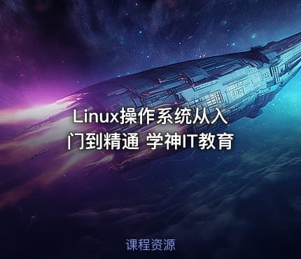 Linux操作系统从入门到精通 学神IT教育