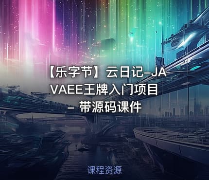 【乐字节】云日记-JAVAEE王牌入门项目 - 带源码课件