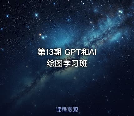 第13期 GPT和AI绘图学习班