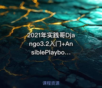 2021年实践哥Django3.2入门+AnsiblePlaybook可视化