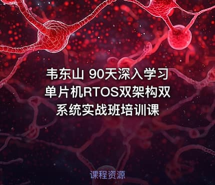 韦东山 90天深入学习单片机RTOS双架构双系统实战班培训课