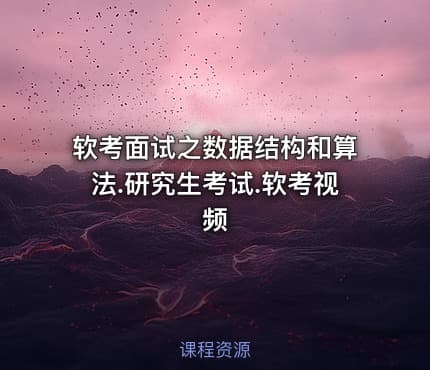 软考面试之数据结构和算法.研究生考试.软考视频