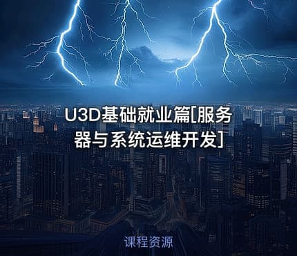 U3D基础就业篇[服务器与系统运维开发]