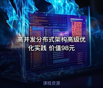 高并发分布式架构高级优化实践