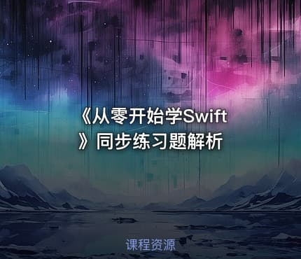 《从零开始学Swift》同步练习题解析