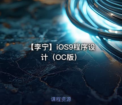 【李宁】iOS9程序设计（OC版）