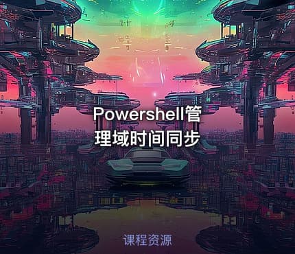 Powershell管理域时间同步