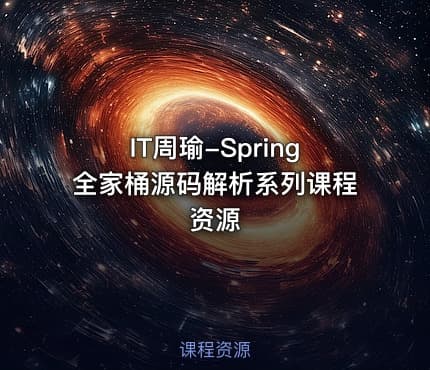 IT周瑜-Spring全家桶源码解析系列课程资源
