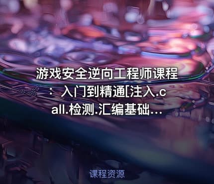 游戏安全逆向工程师课程：入门到精通[注入.call.检测.汇编基础]