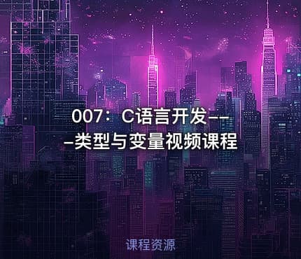 007：C语言开发---类型与变量视频课程