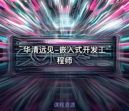 华清远见-嵌入式开发工程师
