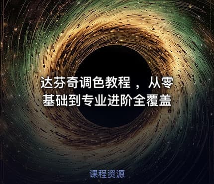 达芬奇调色教程 ，从零基础到专业进阶全覆盖