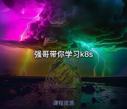 强哥带你学习k8s