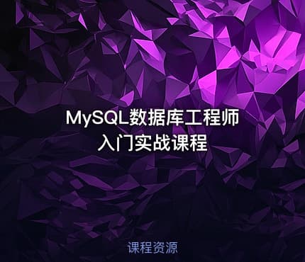 MySQL数据库工程师入门实战课程