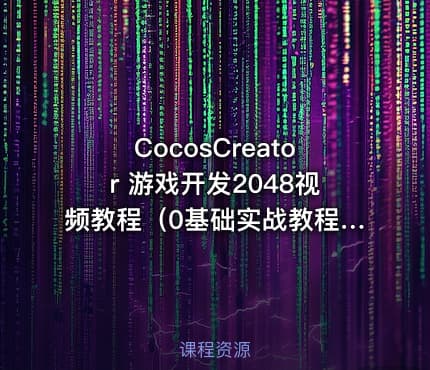 CocosCreator 游戏开发2048视频教程（0基础实战教程_可用游戏毕设）