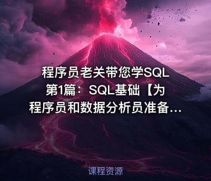 程序员老关带您学SQL第1篇：SQL基础【为程序员和数据分析员准备的SQL课程】