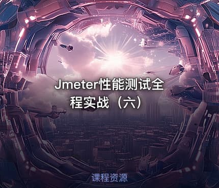 Jmeter性能测试全程实战（六）