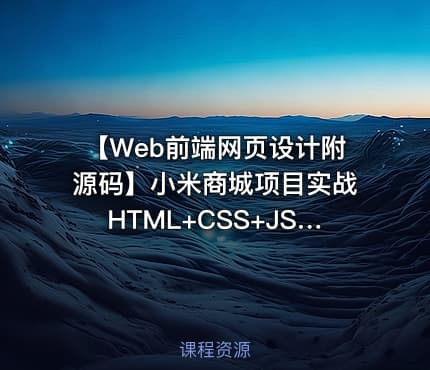 【Web前端网页设计附源码】小米商城项目实战HTML+CSS+JS综合应用开发