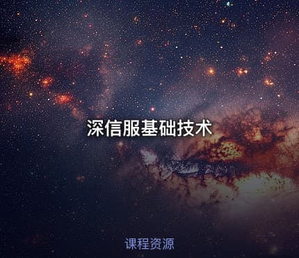 深信服基础技术