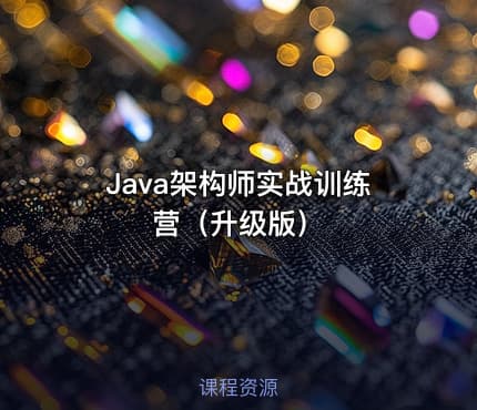 Java架构师实战训练营（升级版）