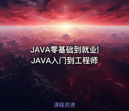 JAVA零基础到就业|JAVA入门到工程师