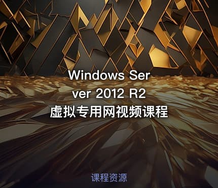 Windows Server 2012 R2 虚拟专用网视频课程