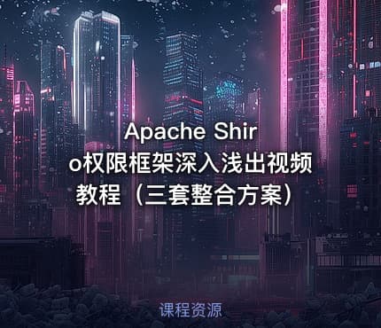 Apache Shiro权限框架深入浅出视频教程（三套整合方案）