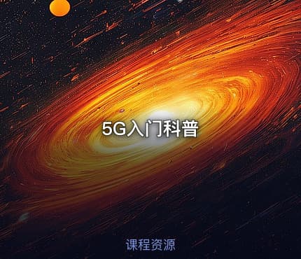 5G入门科普