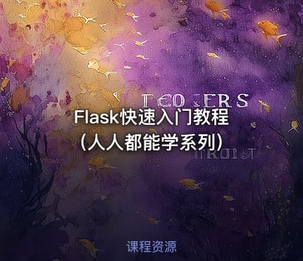 Flask快速入门教程（人人都能学系列）