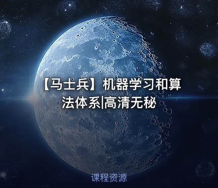 【马士兵】机器学习和算法体系|高清无秘