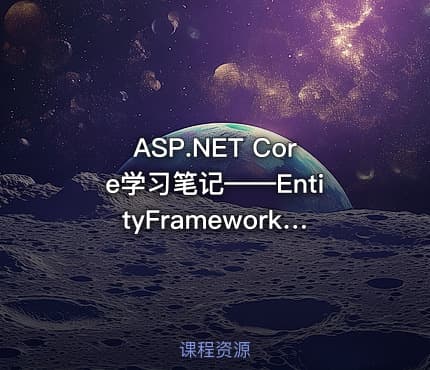 ASP.NET Core学习笔记——EntityFrameworkCore课程