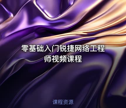 零基础入门锐捷网络工程师视频课程