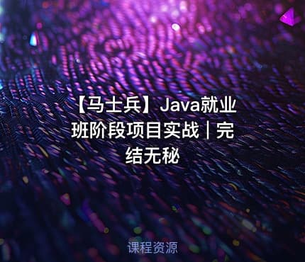 【马士兵】Java就业班阶段项目实战 | 完结无秘