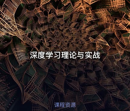 深度学习理论与实战
