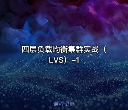 四层负载均衡集群实战（LVS）-1