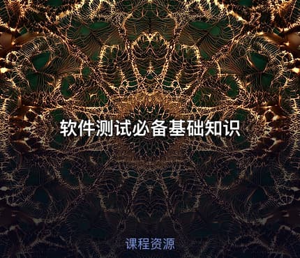 软件测试必备基础知识