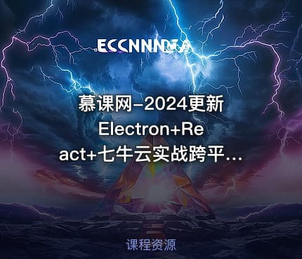 慕课网-2024更新 Electron+React+七牛云实战跨平台桌面应用