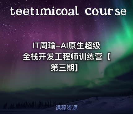 IT周瑜-AI原生超级全栈开发工程师训练营【第三期】