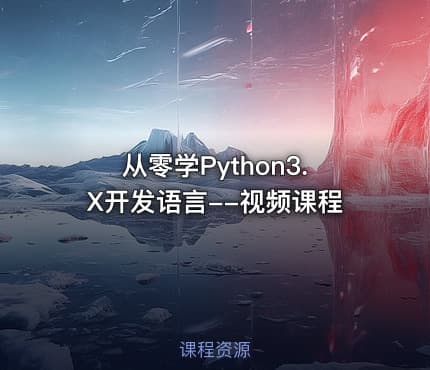 从零学Python3.X开发语言--视频课程