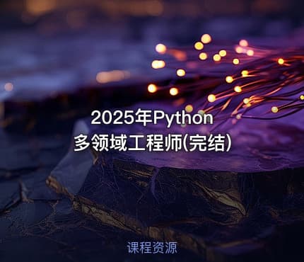 2025年Python多领域工程师(完结)