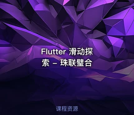 Flutter 滑动探索 - 珠联璧合