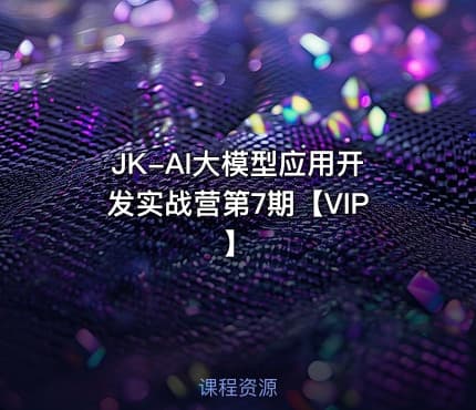 JK-AI大模型应用开发实战营第7期【VIP】