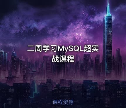 二周学习MySQL超实战课程