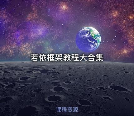若依框架教程大合集
