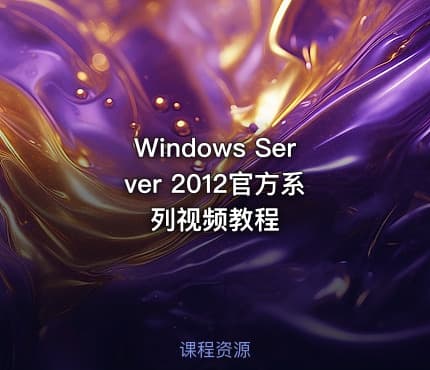 Windows Server 2012官方系列视频教程