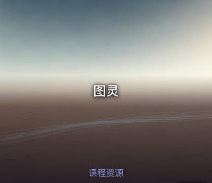图灵