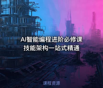AI智能编程进阶必修课 技能架构一站式精通