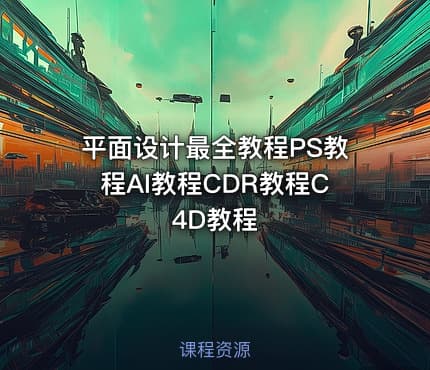 平面设计最全教程PS教程AI教程CDR教程C4D教程