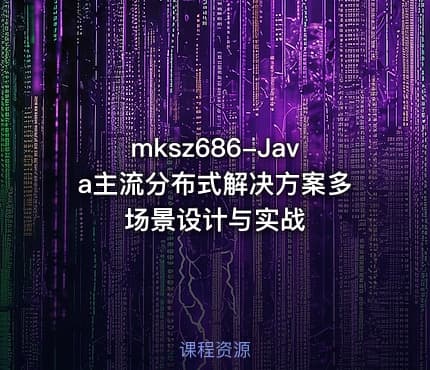 mksz686-Java主流分布式解决方案多场景设计与实战